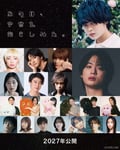 「あの日、宇宙を抱きしめた。」出演者