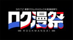 「ロク漫祭 ～SPITZ 草野マサムネのロック大陸漫遊祭り～」ロゴ