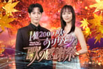日本テレビ系「1億2000万人のありがとう 歌の感謝祭」ビジュアル