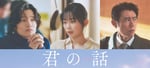 映画「君の話」新キャスト。左から佐野晶哉、宮﨑優、原田泰造。
