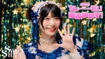 SWEET STEADY「ちょーだいHAPPY！」ミュージックビデオより。