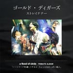 a flood of circleトリビュートアルバム「ハートマーク刺繍してやるよ、ちょっと忘れっぽい魂に」にストレイテナーの参加が決定。