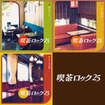 「喫茶ロック25」3タイトルのジャケット。