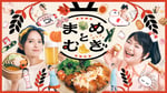 ドラマ「まめとむぎ」キービジュアル ©ドラマ「まめとむぎ」製作委員会