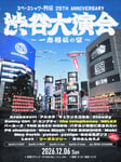 「スペースシャワー列伝 25th ANNIVERSARY 渋谷大演会 ～一志相伝の宴～」の告知ビジュアル。