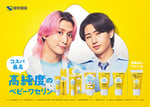 CM「高純度のベビーワセリン」編のキービジュアル。