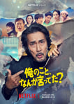 Netflixシリーズ「俺のこと、なんか言ってた？」キーアート