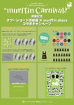 murffin discs×タワーレコード渋谷店コラボキャンペーンの告知画像。
