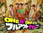 「ONE N' ONLYのフルアウトTV」ビジュアル