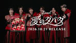 Lienel「愛のダバダ」ティザー映像のサムネイル。