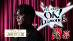 「OK！Diamonds」開幕編より。