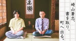 崎山蒼志×田中慎弥が初対談、世代を越えて共鳴し合う2人の創作論