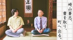 左から崎山蒼志、田中慎弥。