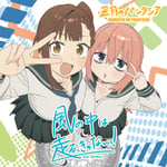 三月のパンタシア「風の中は走るっきゃないっ！」ジャケット ©むちまろ／講談社・アニプレックス