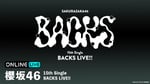「15th Single BACKS LIVE!!」ABEMAの告知画像。