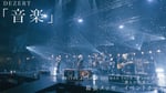 DEZERT「『音楽』」ライブ映像のサムネイル。