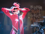 椎名林檎