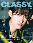 向井康二（Snow Man）が登場する「CLASSY.」11月号表紙。