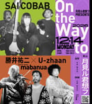 「月見ル君想フpresents On the Way to」フライヤー