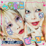 POYACORO「へなちょこイ～ピ～」ジャケット
