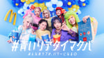 HANA「#青いリアタイマクパ」キービジュアル