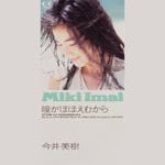 今井美樹「瞳がほほえむから（2026 Remaster）」ジャケット