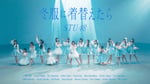 STU48「冬服に着替えたら」ミュージックビデオより。©STU/KING RECORDS