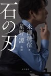 小説「石の刃」のカバービジュアル