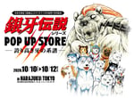 「高橋よしひろ 犬マンガの世界 刊行記念 銀牙伝説シリーズ POP UP STORE -誇り高き牙の系譜-」キービジュアル