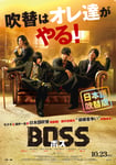 「BOSS／ボス」吹替版ポスター