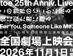 「toe 結成25周年記念特別公演 "For You, Someone Like Me"『この世界のどこかに居る、僕に似た君に贈る。』全国劇場上映会」ビジュアル