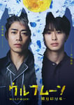 「ウルフムーンー狼月に昇るー」キービジュアル