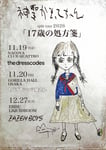 神聖かまってちゃん「17歳の処方箋」フライヤー