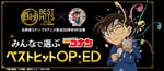 「みんなで選ぶ 名探偵コナン ベストヒット OP・ED」ビジュアル