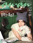 「anan」2515号表紙 ©マガジンハウス
