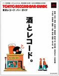 「東京レコード・バー・ガイド」書影