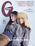 「GINZA」音楽特集号に石若駿、岡村靖幸、塩塚モエカ、小西康陽、ゆっきゅんら　ILLITウォンヒ＆イロハが目印
