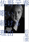 「佐野元春 歌い続ける理由」書影