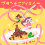 コレサワ「ブランチにアイ・ミス・ユー」ジャケット