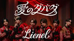 Lienel「愛のダバダ」ミュージックビデオのサムネイル。