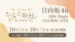 「18th Single ひなた坂46 LIVE」Leminoの告知画像。