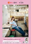 串カツ田中 高田馬場研修センター店に掲出される「ぺろり」コラボポスター。