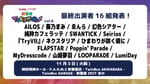 「秋葉原アイドルサーキット vol.6」最終出演者