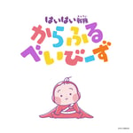 「はいはい戦隊からふるべいびーず」配信ジャケット