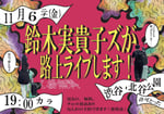 「鈴木実貴子ズが路上ライブします！」フライヤー