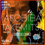 武満徹の没後30年コンサート「ASOBIBA TAKEMITSU」告知画像
