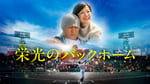 「栄光のバックホーム」キービジュアル