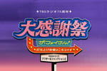 「TBSラジオ75周年 大感謝祭 ザ・ファイナル！ ～打ち上げ会場はこちらです～ produced by アフター6ジャンクション2」告知画像