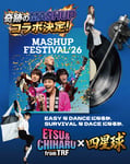 四星球とETSU & CHIHARU from TRFのコラボ告知ビジュアル。