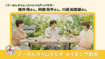 櫻井翔、阿部亮平（Snow Man）、川島如恵留（Travis Japan）が出演するトーク動画「プーさんタイムラジオ」第1回のサムネイル。